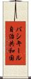 バシキール自治共和国 Scroll