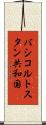 バシコルトスタン共和国 Scroll