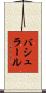 バシュラール Scroll
