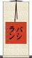 バシラン Scroll