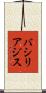 バシリアジス Scroll