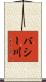 バシー川 Scroll