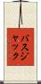 バスジャック Scroll