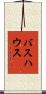 バスハウス Scroll
