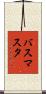 バス・マスタ Scroll