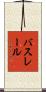 バスレール Scroll