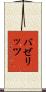 バゼリッツ Scroll