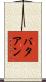 バタアン Scroll