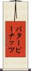 バターピーナッツ Scroll
