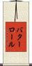 バターロール Scroll