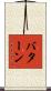 バターン Scroll