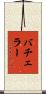 バチェラー Scroll
