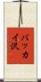 バッカイ沢 Scroll