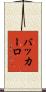 バッカーロ Scroll