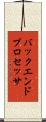 バックエンド・プロセッサ Scroll