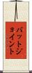 バットジョイント Scroll