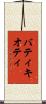 バティキオティ Scroll