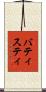 バティスティ Scroll