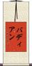 バディアン Scroll