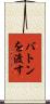 バトンを渡す Scroll