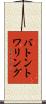 バトン・トワリング Scroll