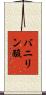バニリン酸 Scroll