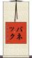 バネック Scroll