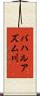 バハルアズム川 Scroll