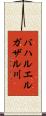 バハルエルガザル川 Scroll