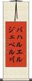 バハルエルジェベル川 Scroll