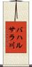 バハルサラ川 Scroll