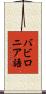 バビロニア語 Scroll