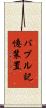 バブル記憶装置 Scroll