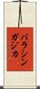 バラシンガジカ Scroll