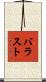 バラスト Scroll
