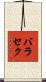 バラセク Scroll