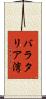 バラタリア湾 Scroll