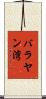 バラヤン湾 Scroll