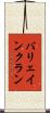 バリェインクラン Scroll