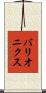 バリオニクス Scroll