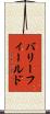 バリーフィールド Scroll