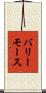 バリーモース Scroll