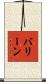 バリーン Scroll