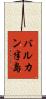 バルカン半島 Scroll