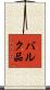 バルク品 Scroll