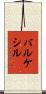 バルケシル Scroll