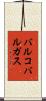 バルコバルガス Scroll