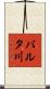 バルタ川 Scroll