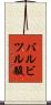 バルビツル酸 Scroll