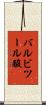 バルビツール酸 Scroll